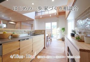 『はじめの一歩　家づくり相談会』